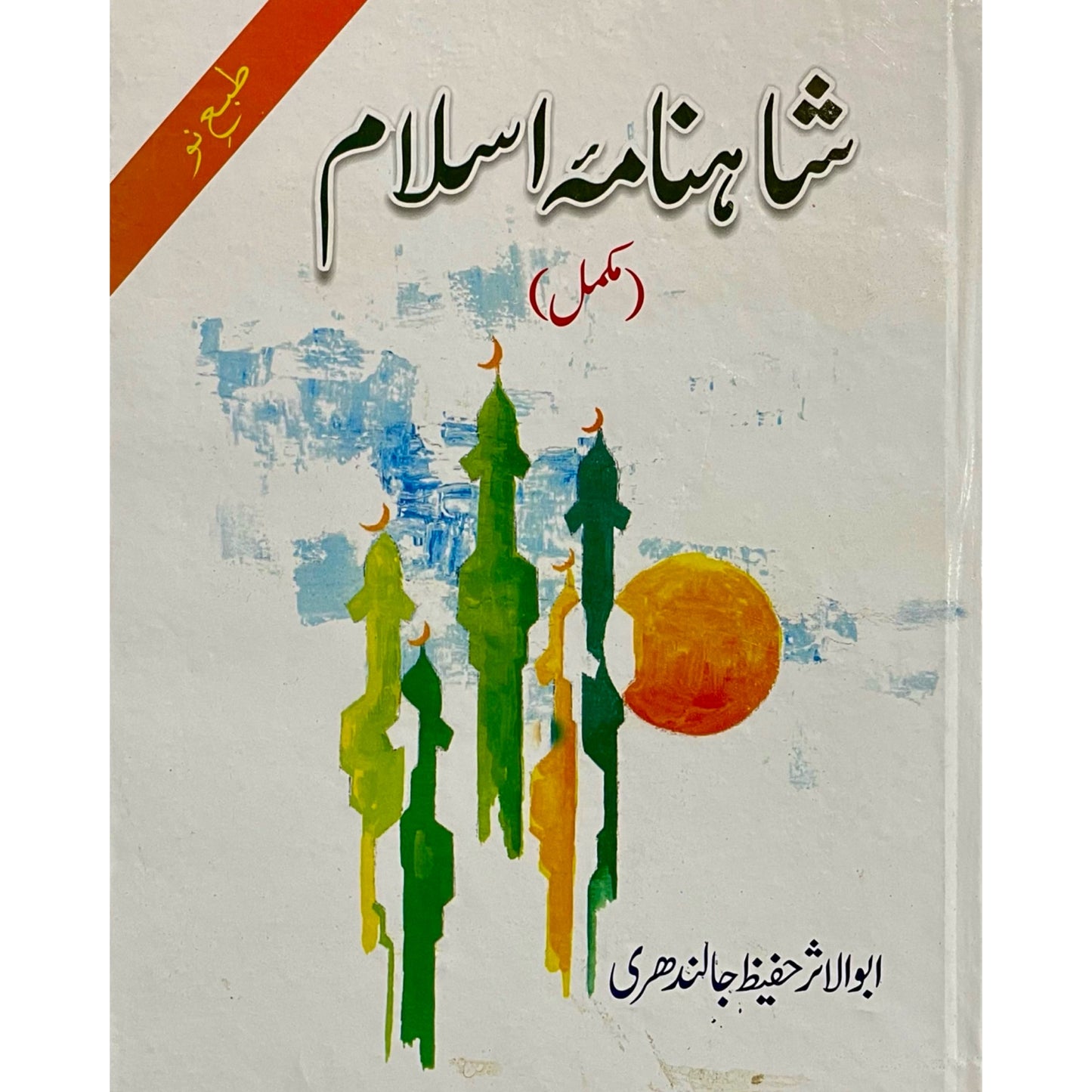 Shahnama Islam by Hafeez Jalandhari