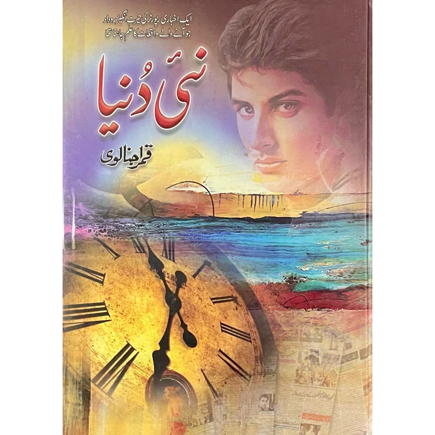Nai Dunya by Qamar Ajnalvi