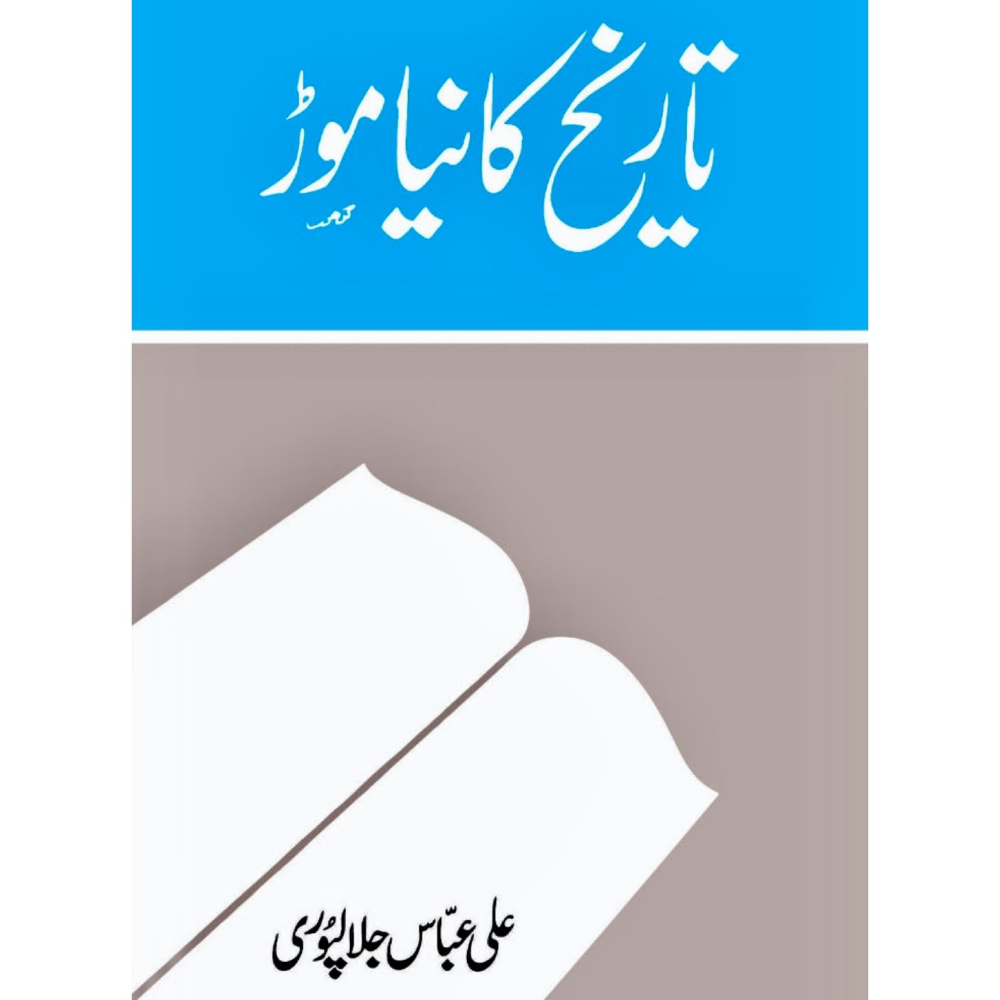 Tareekh Ka Naya Mor by Ali Abbas Jalalpuri