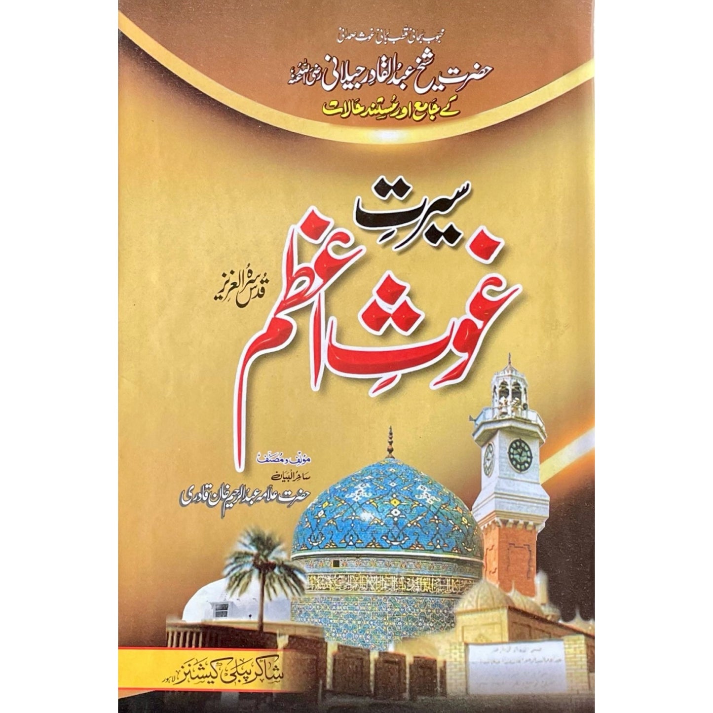 Seerat Ghous E Azam R.A by Allama Abdul Raheem Qadri