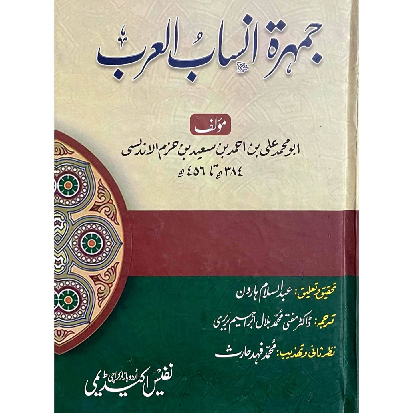 Jamharat Ansab Al Arab by Imam Ibn Hazm