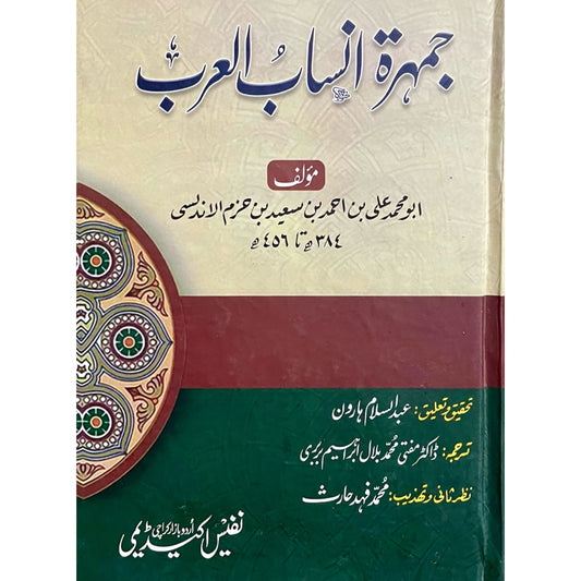 Jamharat Ansab Al Arab by Imam Ibn Hazm