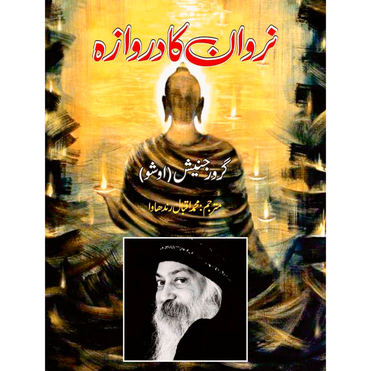 Narwan Ka Darwaza by Osho