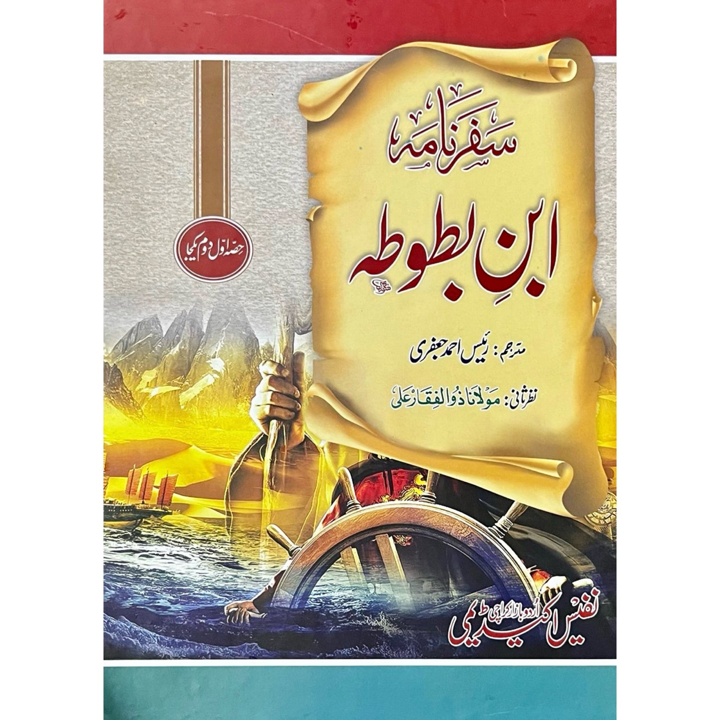 Safarnama Ibn Battuta