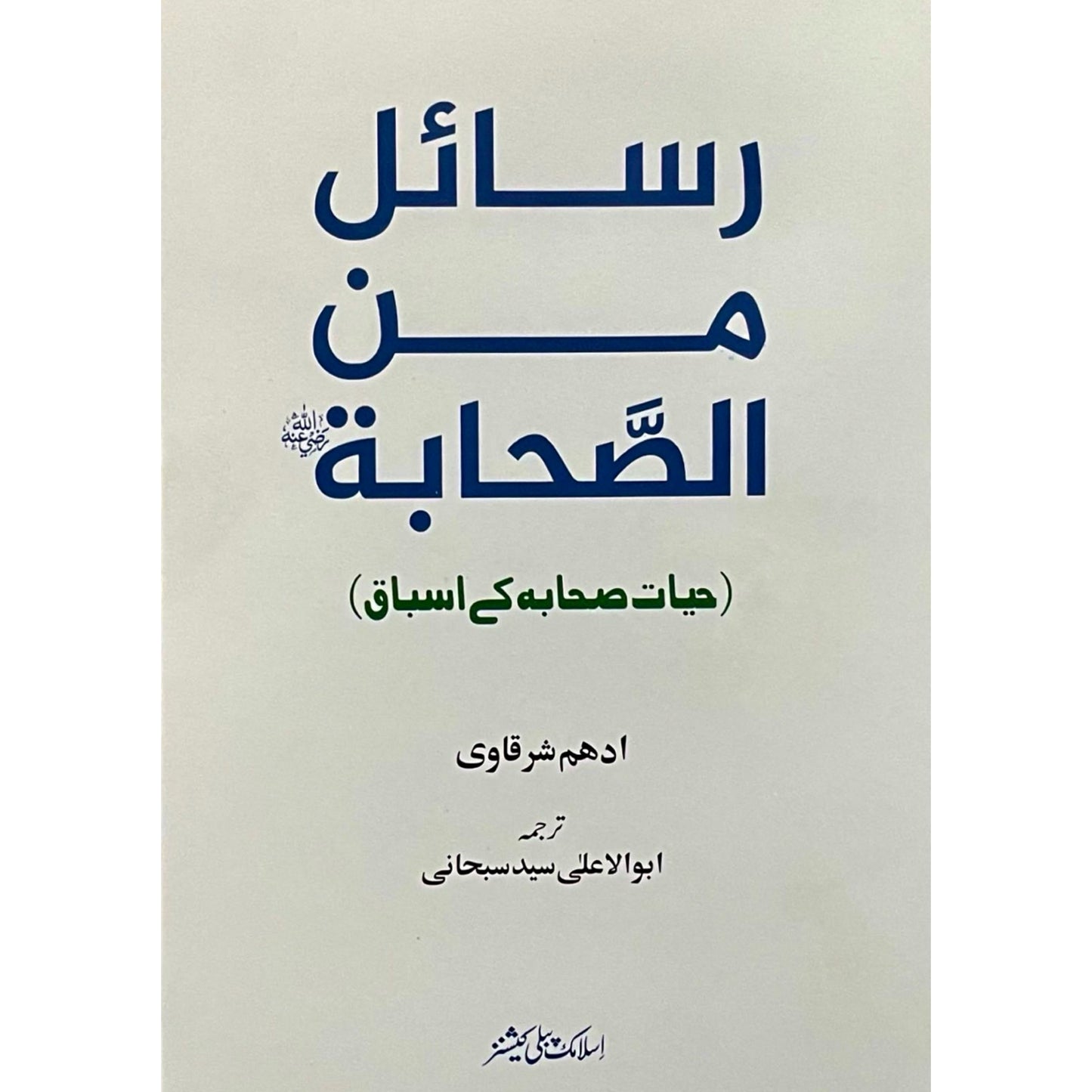 Rasail Min Al Sahaba by Adham Sharqavi