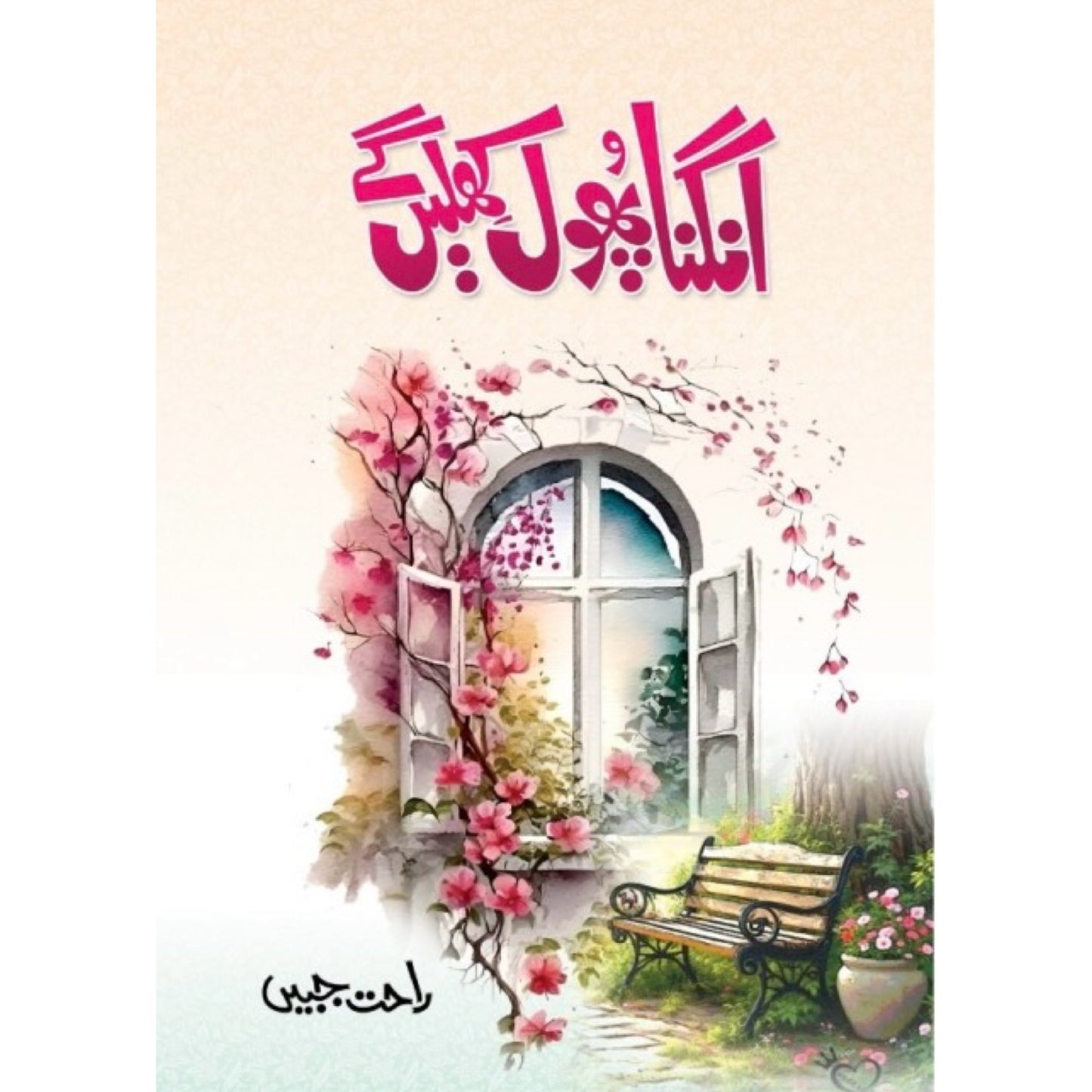 Angna Phool Khile Ge by Rahat Jabeen