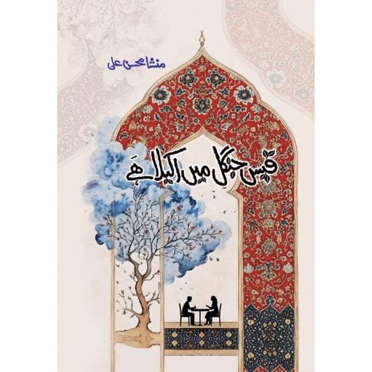 Qaees Jungle Mein Akela Hai by Mansha Mohsin Ali
