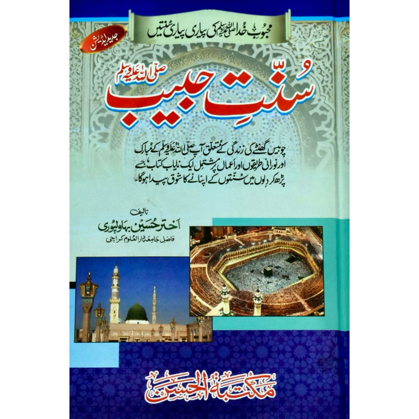 Sunnat E Habib S.A.W by Akhtar Hussain Bahawalpuri