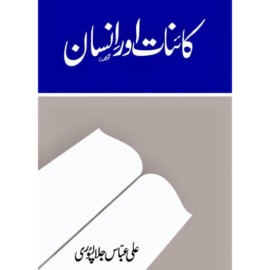 Kainat Aur Insan by Ali Abbas Jalalpuri