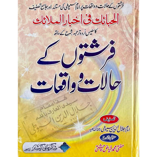 Farishton Ke Halaat O Waqiyaat by Imam Suyuti