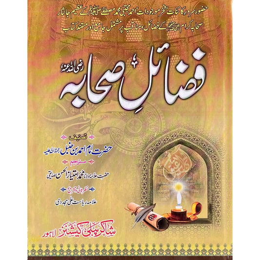 Fazail E Sahaba R.A by Imam Ahmed Bin Hanbal