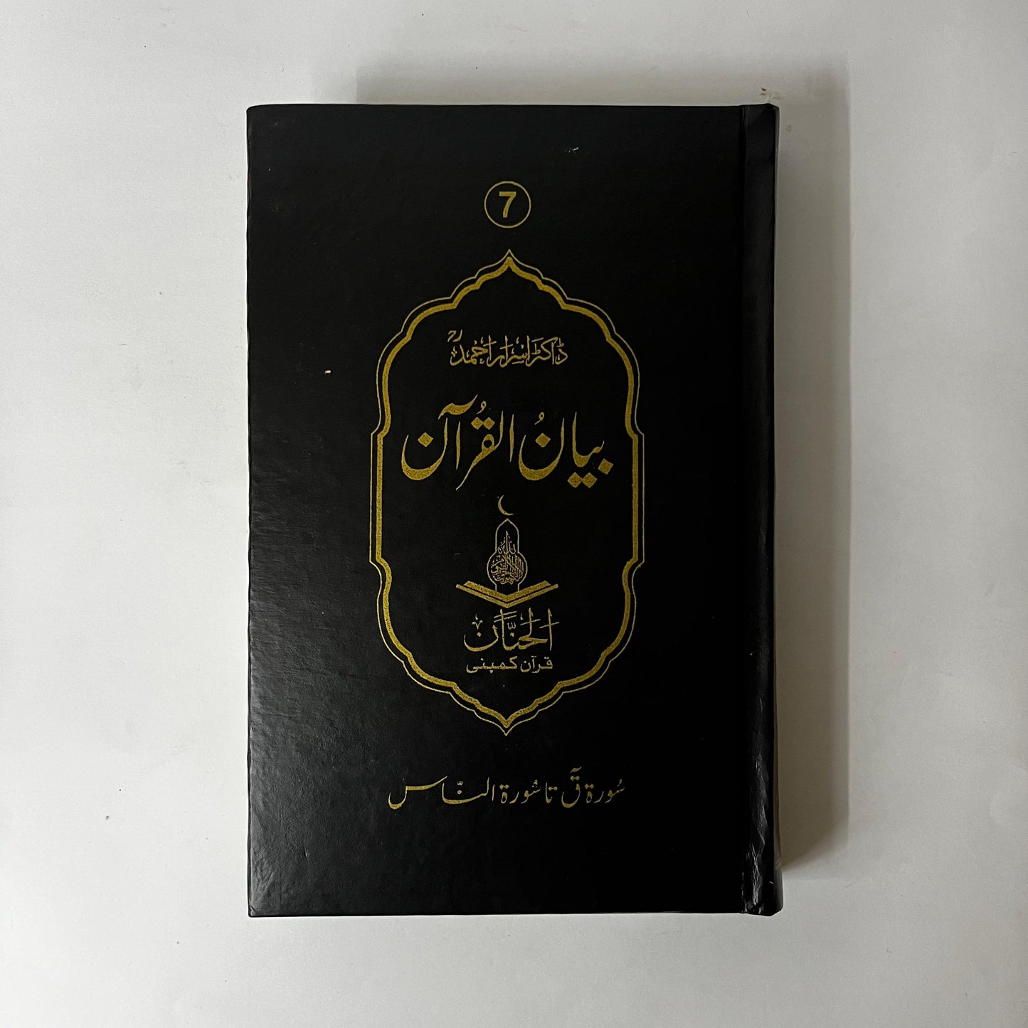 Bayan ul Quran by Dr Israr Ahmed - 6 Vol Set