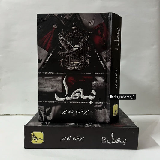 Bismil by Mehr Ul Nisa Shahmeer -Complete Set