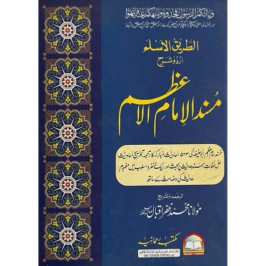 Al Tareeq Ul Aslam Urdu Sharah Musnad Al Imam E Azam