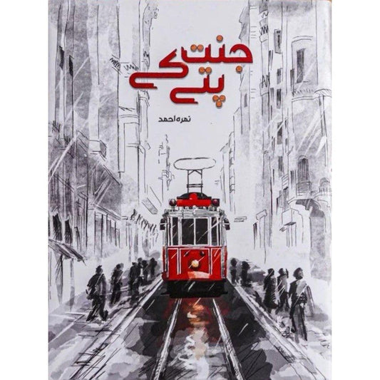 Jannat Ke Pattay by Nimra Ahmed