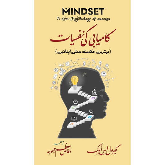 Mindset (Kamyabi Ki Nafsiyat) by Carol Dweck