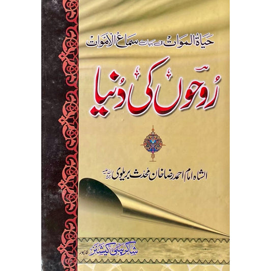 Roohon Ki Dunya by Imam Ahmed Raza Khan