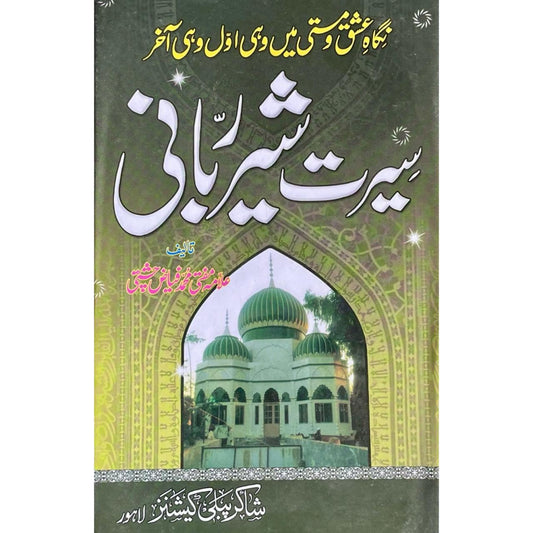 Seerat Sher Rabbani by Allama Fayyaz Chishti