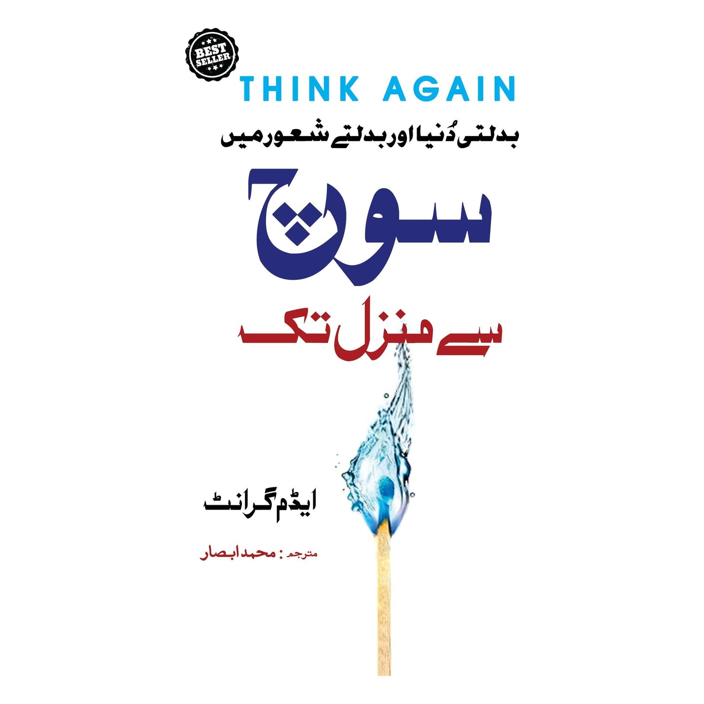 Think Again (Soch Se Manzil Tak) by Adam Grant