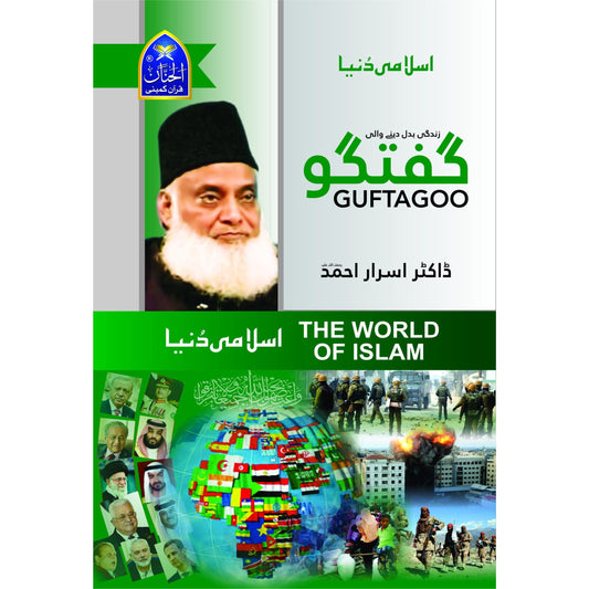 Guftagoo: Islami Dunya (The World Of Islam) by Dr Israr Ahmed