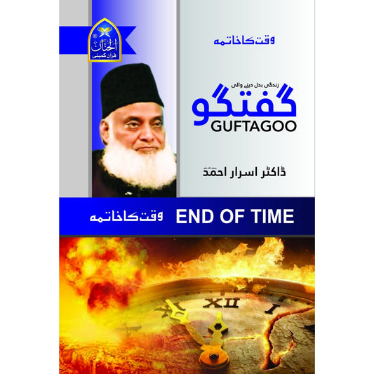 Guftagoo: Waqt Ka Khatma (End of Time) by Dr Israr Ahmed