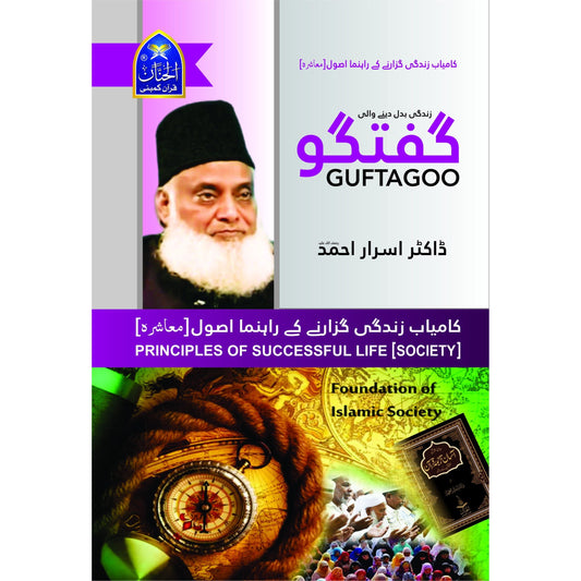 Guftagoo: Kamyab Zindagi Guzarne Ke Asool (Society) by Dr Israr Ahmed