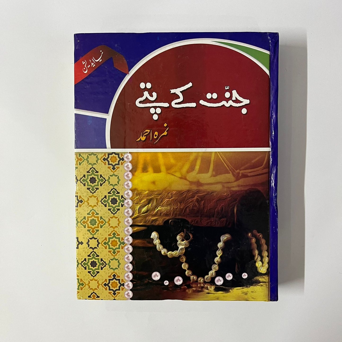 Jannat Kay Pattay by Nimra Ahmed