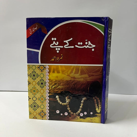 Jannat Kay Pattay by Nimra Ahmed