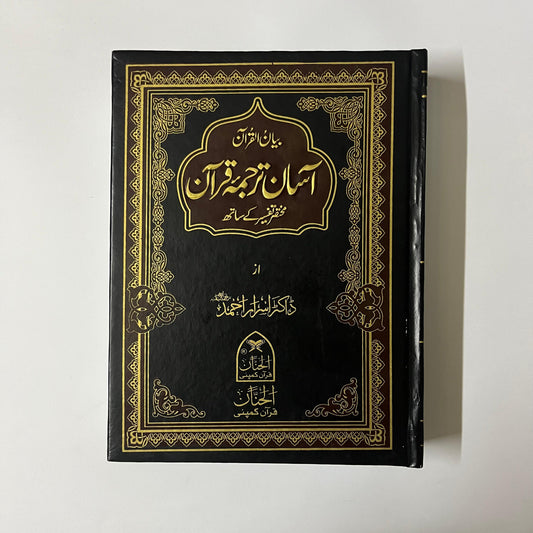 Asan Tarjuma Quran by Dr Israr Ahmed