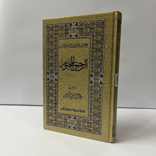 Al Raheeq ul Makhtoom by Maulana Safi Ur Rehman Mubarakpuri -Art Paper Edition