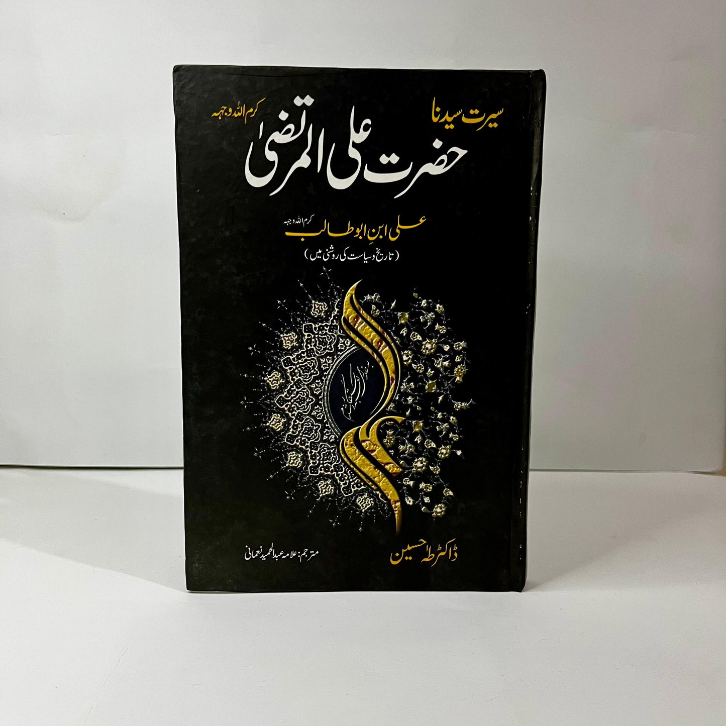 Seerat Hazrat Ali Al-Murtaza by Dr. Taha Hussain