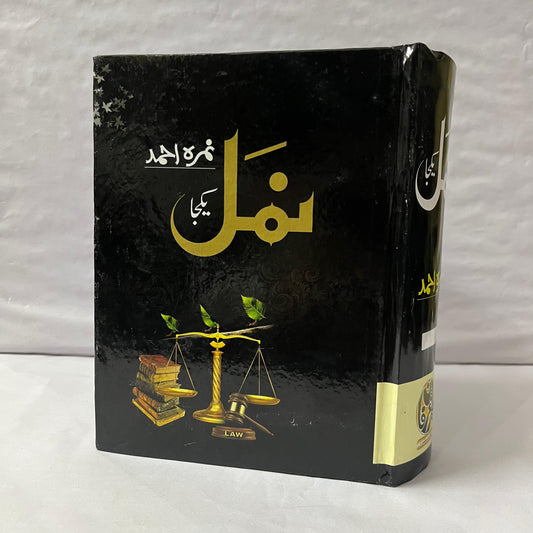 Namal Yakja by Nimra Ahmed