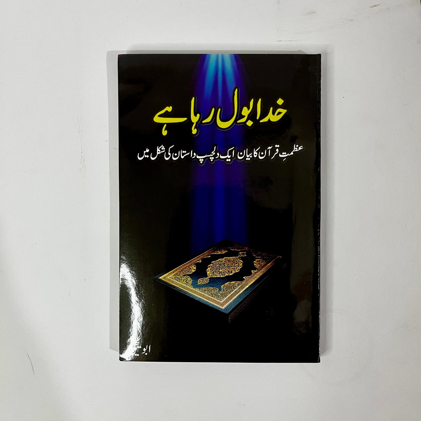 Khuda Bol Raha Hai by Abu Yahya