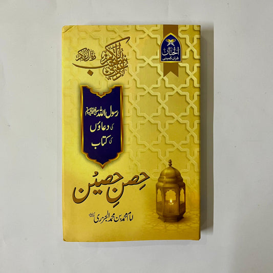 Hisn Haseen by Imam Al Jazri