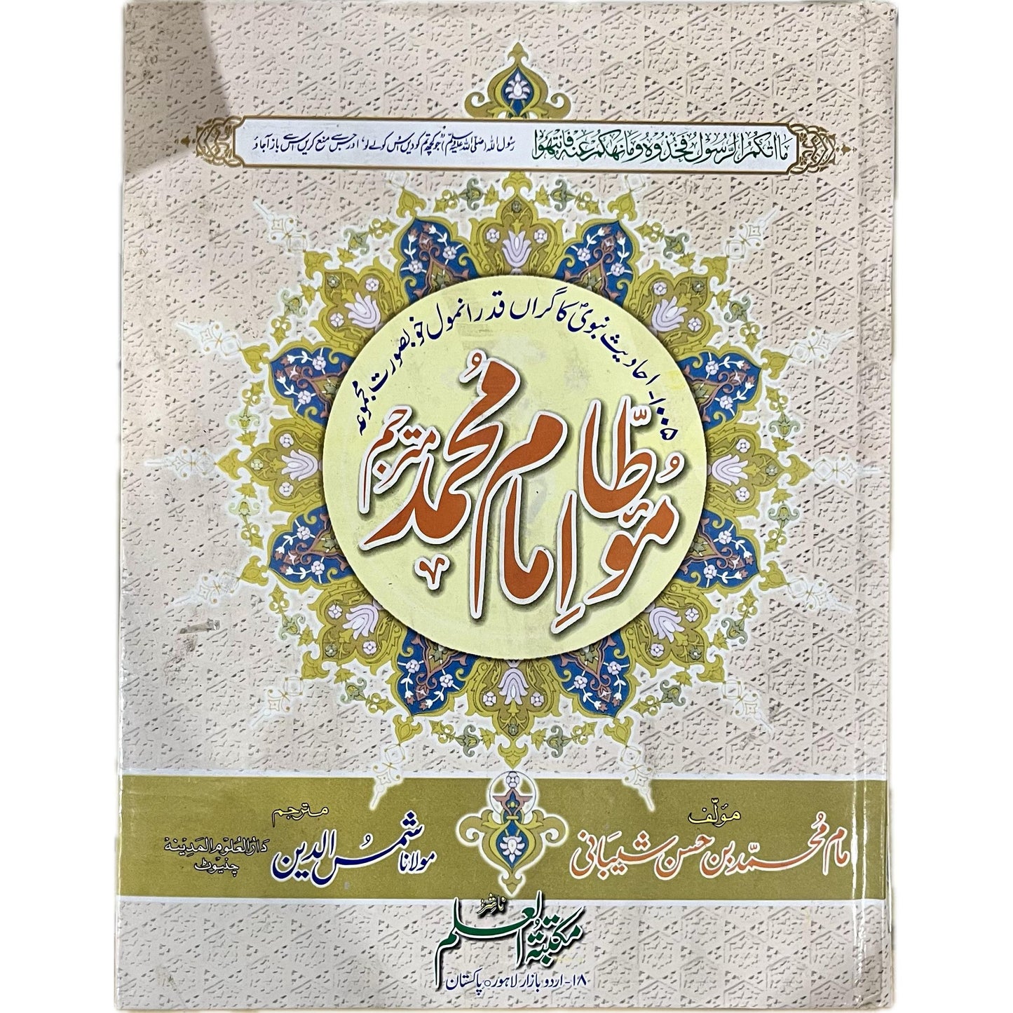 Muwatta Imam Muhammad by Imam Muhammad bin Hassan Shaybani
