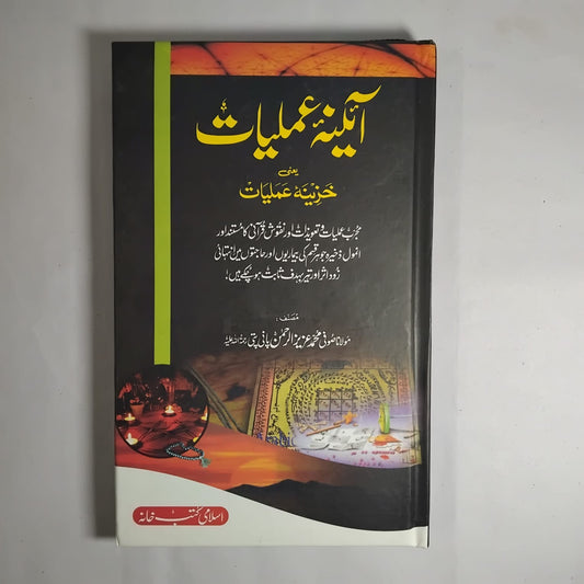 Aaina E Amliyat by Maulana Aziz Ur Rehman Panipati