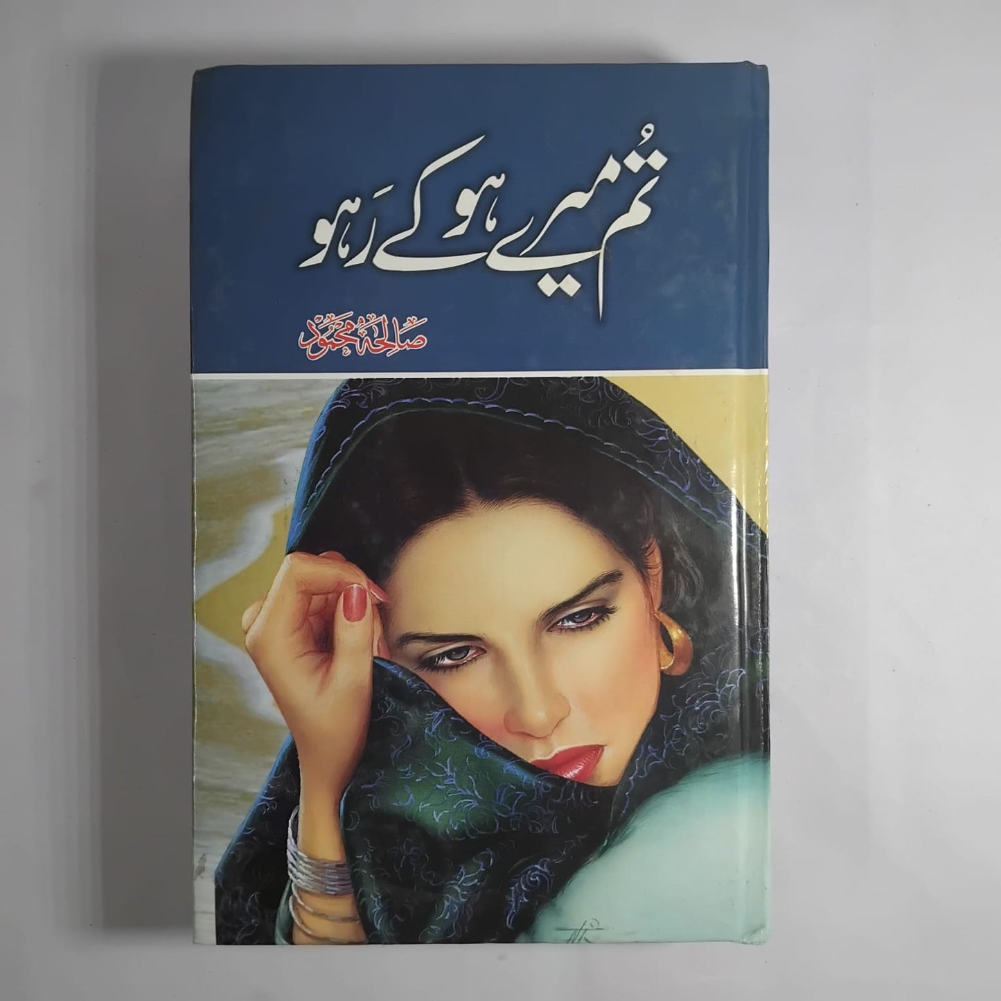 Tum Mere Ho Ke Raho by Saliha Mehmood