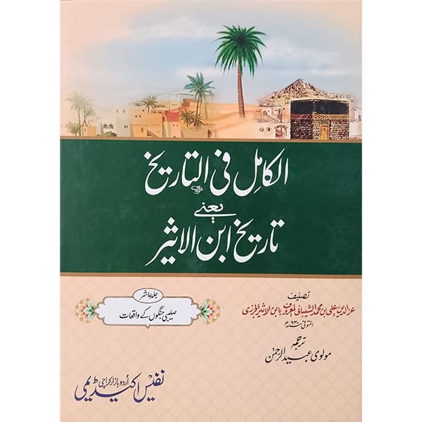 Al-Kamil fi al-Tareekh (Tareekh Ibn Aseer) -10 Vol Set