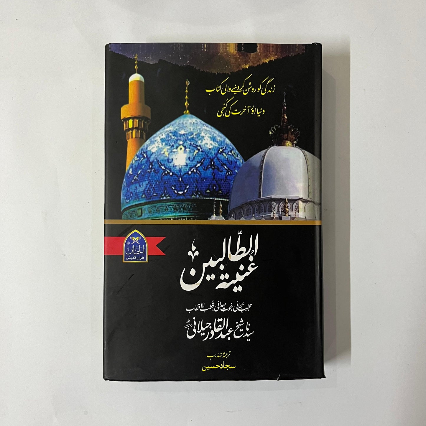 Ghunyat al Talibeen by Sheikh Abdul Qadir Jillani