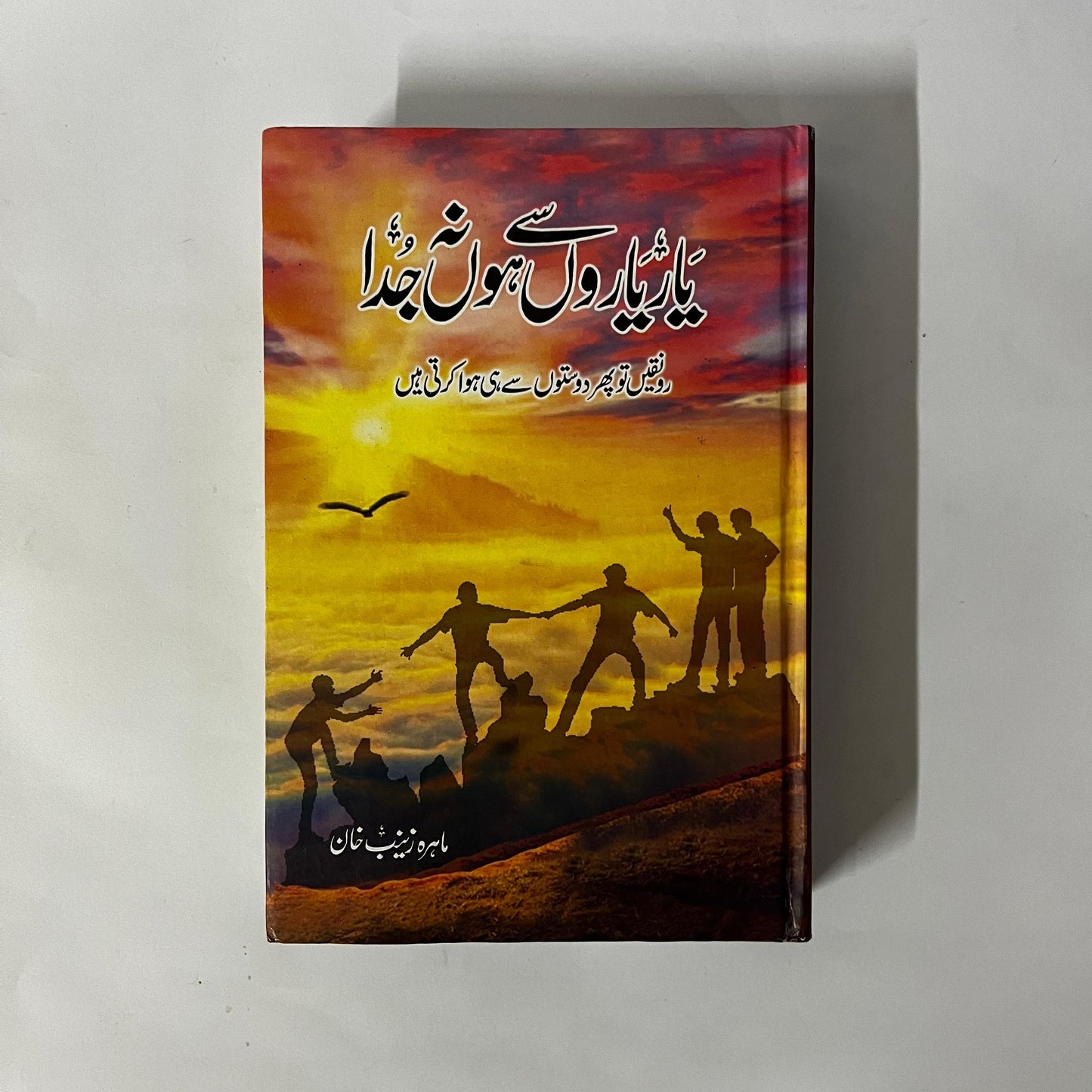Yar Yaron Se Ho Na Juda by Mahira Zainab Khan