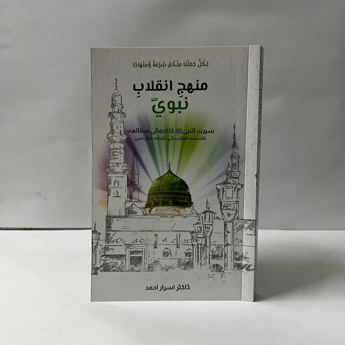 Manhaj E Inqilab E Nabwi S.A.W by Dr Israr Ahmed