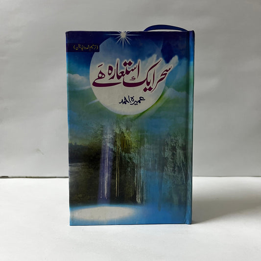Sehar Aik Istara Hai by Umera Ahmed