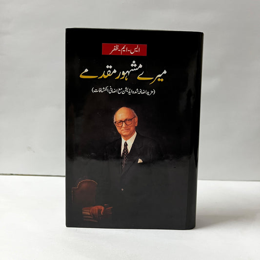 Mere Mashoor Muqadmay by S.M Zafar