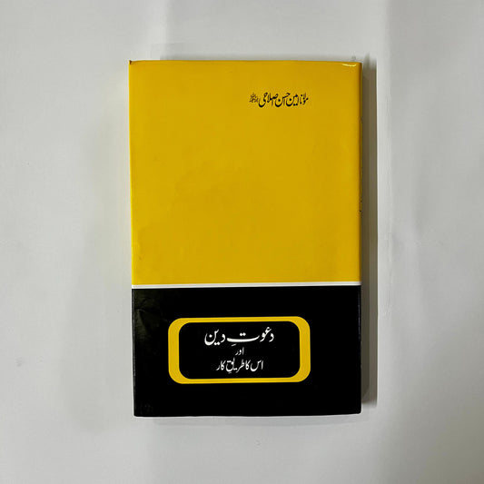 Dawat E Deen Aur Iska Tareeq Kar by Maulana Amin Ahsan Islahi
