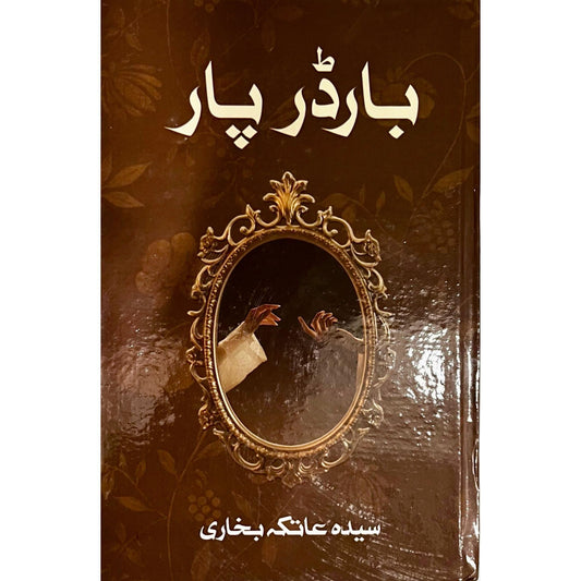 Border Paar by Syeda Atiqa Bukhari