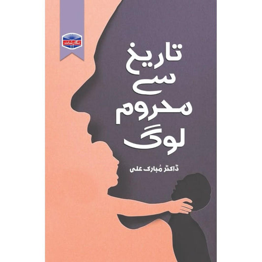 Tareekh Se Mehroom Log by Dr Mubarak Ali