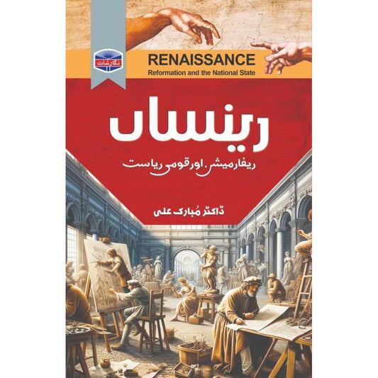 Renaissance by Dr Mubarak Ali