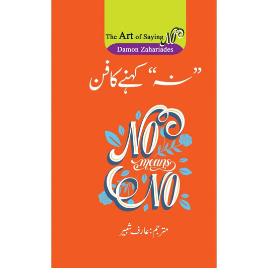 The Art Of Saying No (Na Kehne Ka Fun) by Damon Zahariades