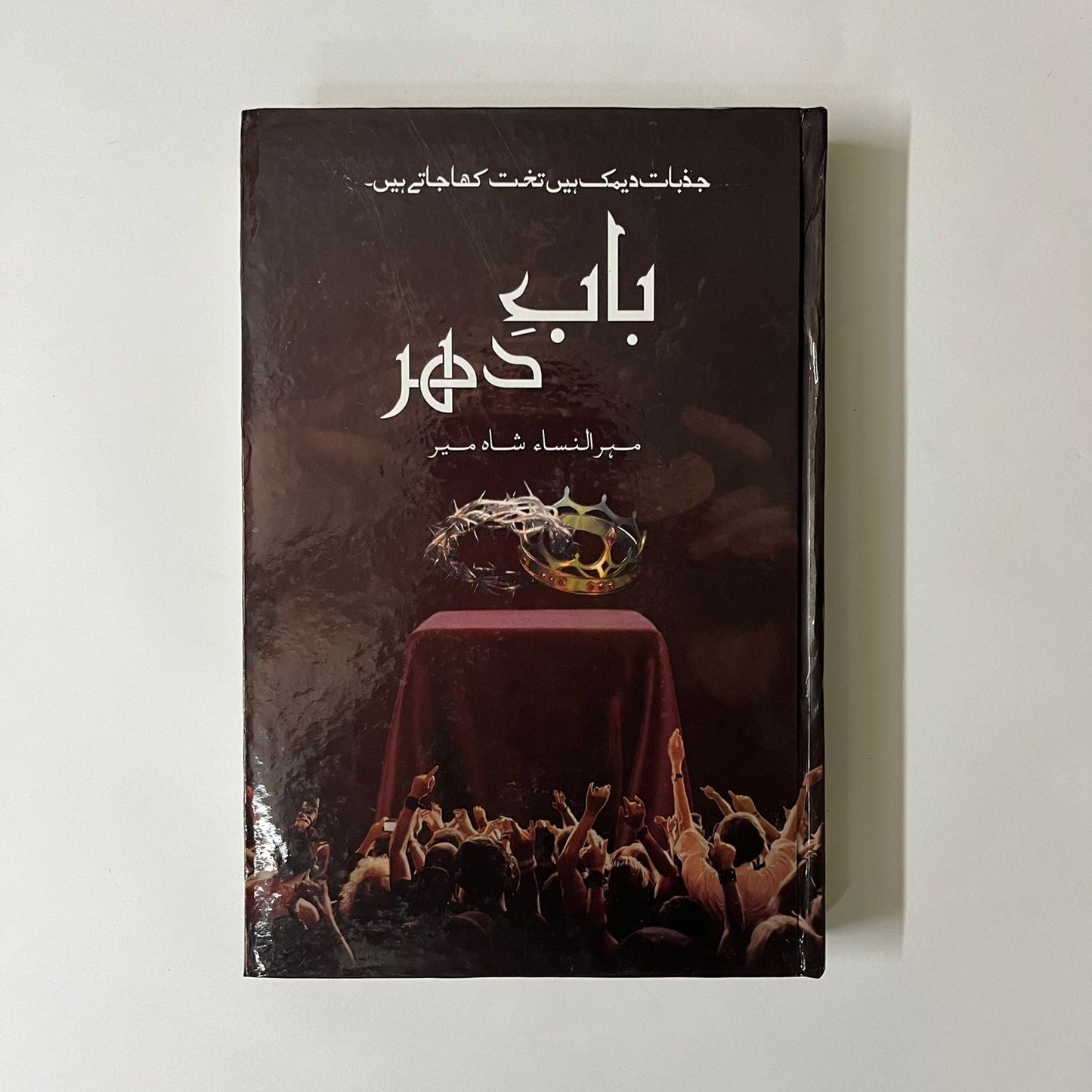 Bab E Dehar by Mehr Ul Nisa Shahmeer