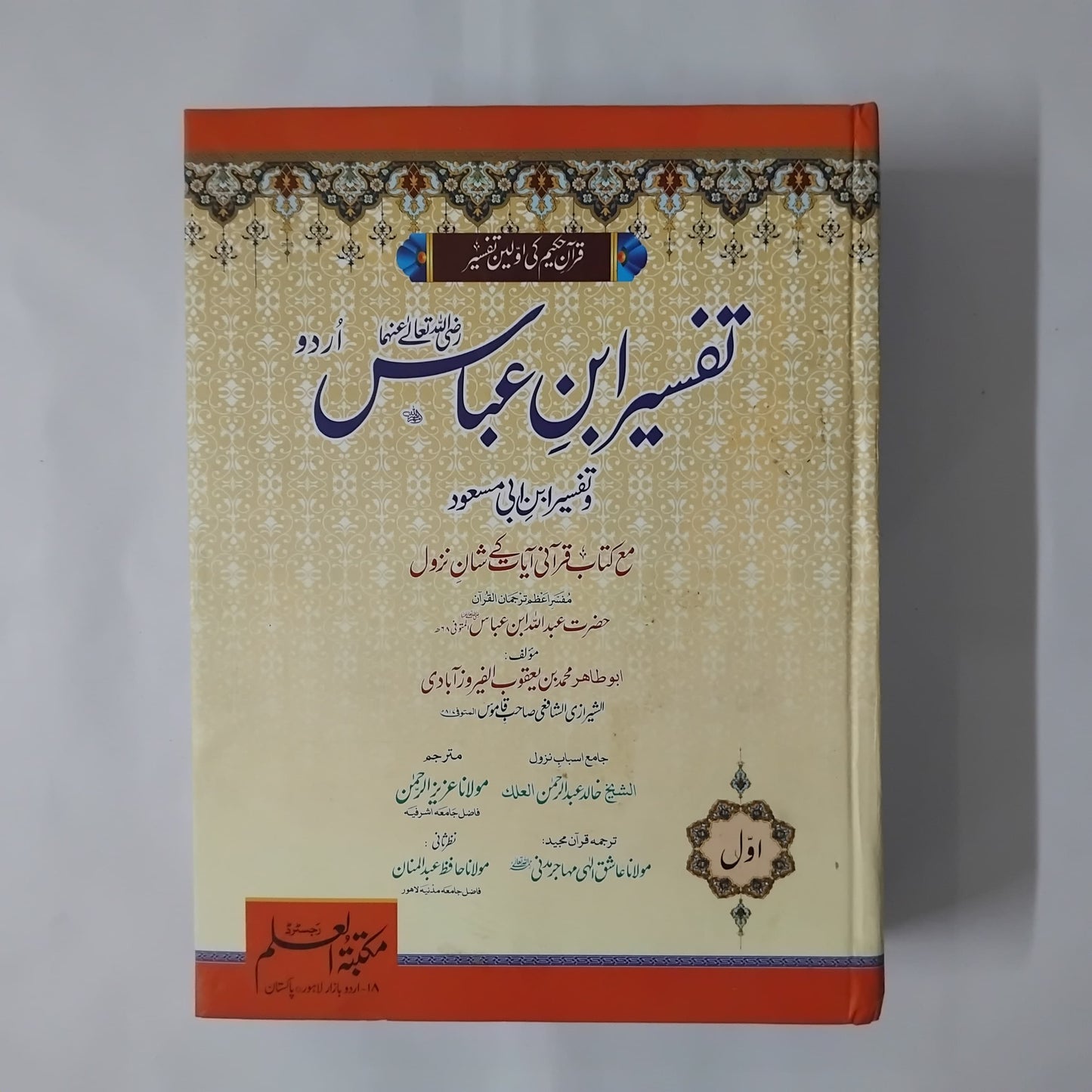 Tafseer Ibn Abbas R.A by Hazrat Abdullah Ibn Abbas R.A -Complete Set
